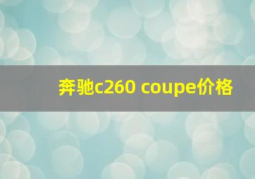 奔驰c260 coupe价格